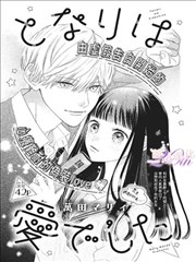 我心中的糟糕念头 天堂漫画恋爱喜剧